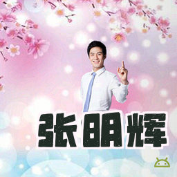 张明辉