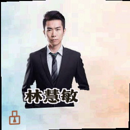 林慧敏